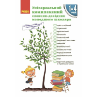 Навчальний довідник НУШ Універсальний комплексний словник-довідник молодшого школяра Ранок (9786170911360)