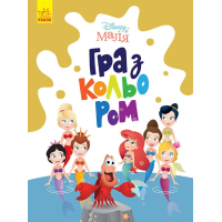 Книга Disney Маля. Гра з кольором. Русалонька Ранок (9789667503901)