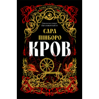 Книга Кров - Сара Пінборо Yakaboo Publishing (9786178809027)