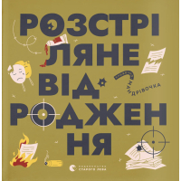 Книга Книжечка-мандрівочка. Розстріляне відродження Видавництво Старого Лева (9789664485583)