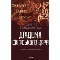 Книга Діадема скіфського царя - Сергій Пономаренко КСД (9786171519237)