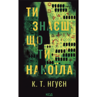 Книга Ти знаєш, що ти накоїла - К. Т. Нгуєн КСД (9786171520042)