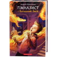 Книга Гімназист і Вогняний Змій - Андрій Кокотюха А-ба-ба-га-ла-ма-га (9786175851388)