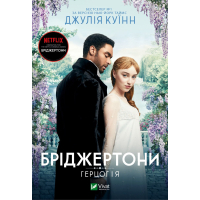 Книга Бріджертони. Герцог і я - Джулія Куїнн Vivat (9786171700284)