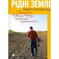 Книга Рідні землі. Історія Європи через особисте сприйняття - Тімоті Ґартон Еш Vivat (9786171704978)