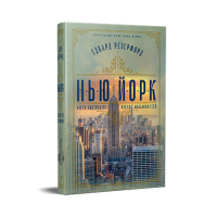 Книга Нью-Йорк - Едвард Резерфорд Видавництво РМ (9786178373610)