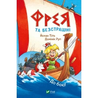 Комікс Фрея та безстрашні. До бою! - Йохен Тіль Vivat (9786171704923)