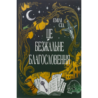 Книга Остання Фінестра. Книга 1: Це безжальне благословення - Емілі Сід Видавництво РМ (9786178373764)