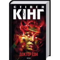 Книга Доктор Сон - Стівен Кінг КСД (9786171512931)