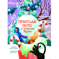 Книга Пригоди Поті: у пошуках Брун - Марина Груздєвич Yakaboo Publishing (9786178225070)