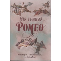 Книга Мій темний Ромео - Л. Дж. Шен, Паркер С. Гантінґтон Видавництво РМ (9786178373665)