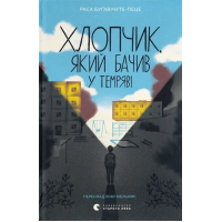 Книга Хлопчик, який бачив у темряві - Раса Буґавічуте-Пеце Видавництво Старого Лева (9789664484548)