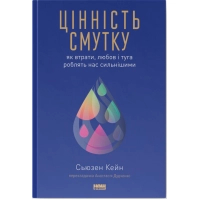 Книга Цінність смутку. Як втрати, любов і туга роблять нас сильнішими - Сьюзен Кейн Наш Формат (9786178115890)