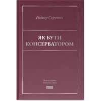 Книга Як бути консерватором - Роджер Скрутон Наш Формат (9786178437183)