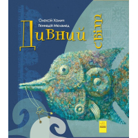 Книга Дивний світ - Геннадій Меламед, Олексій Хомич Ранок (9786170948472)