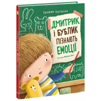 Книга Дмитрик і Бублик пізнають емоції - Катажина Козловська Ранок (9786170996237)