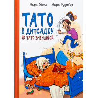 Книга Тато в дитсадку. Як тато зменшився - Ларс Мелє, Ларс Рудебєр Ранок (9786170986566)