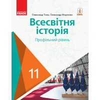 Підручник Всесвітня історія. Профільний рівень. Для 11 класу ЗЗСО - О.В. Гісем, О.О. Мартинюк Ранок (9786170952189)
