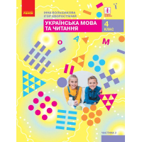 Підручник НУШ Українська мова та читання. 4 клас. ЗЗСО Частина 2 - І.О. Большакова, І.Г. Хворостяний Ранок (9786170968951)