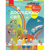 Підручник Я досліджую світ. Для 4 класу ЗЗСО у 2-х частинах. Частина 1 - Н.М. Бібік, Г.П. Бондарчук Ранок (9786170969002)