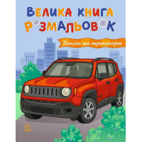 Книга Техніка та транспорт. Велика книга розмальовок - Н.В. Мусієнко Ранок (2812810004226)