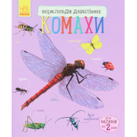 Книга Комахи. Енциклопедія дошкільника - Ю.В. Каспарова Ранок (9786170937292)