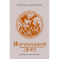 Книга Саксонські хроніки. Язичницький лорд. Книга 7 - Бернард Корнвелл Readberry (9786170993793)
