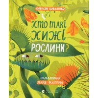 Книга Хто такі хижі рослини? - Олексій Коваленко Видавництво Старого Лева (9789664486344)