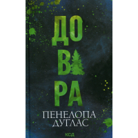 Книга Довіра - Пенелопа Дуглас КСД (9786171517356)