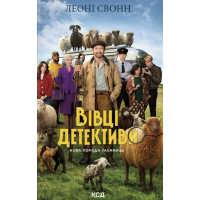 Книга Три мішки вовни. Вівці-детективи. Книга 1 + суперобкладинка - Леоні Свонн КСД (9786171520011)