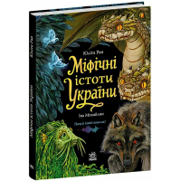 Книга Міфічні істоти України - Юліта Ран Ранок (9786178774707)