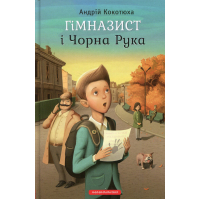 Книга Гімназист і Чорна Рука - Андрій Кокотюха А-ба-ба-га-ла-ма-га (9786175851081)