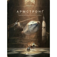 Книга Армстронґ. Неймовірні пригоди Мишеняти, яке літало на Місяць - Торбен Кульман Видавництво Старого Лева (9786176793823)