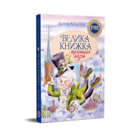 Книга Велика книжка маленьких казок - Астрід Ліндґрен Видавництво РМ (9786178426576)