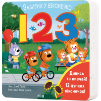 Книга 123. Зазирни у віконечко - Джей Ґарнетт КСД (9786171511187)
