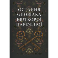 Книга Остання оповідка квіткової нареченої - Рошані Чокші Видавництво РМ (9786178426286)