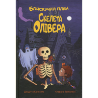 Книга Блискучий план Скелета Олівера - Джудітта Кампелло Видавництво РМ (9786178512330)
