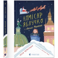 Книга Комісар Яблучко і Святий Миколай - Юлія Чернінька Видавництво Старого Лева (9789664486078)