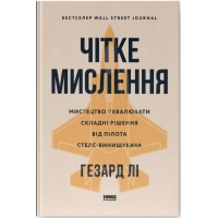 Книга Чітке мислення. Мистецтво ухвалювати складні рішення від пілота стелс-винищувача - Гезард Лі Наш Формат (9786178437992)