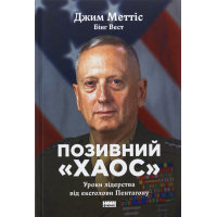Книга Позивний "Хаос". Уроки лідерства від ексголови Пентагону - Джим Меттіс, Бінг Вест Наш Формат (9786178437404)