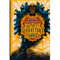 Книга Інститут шляхетних убивць - Валерія Малахова Readberry (9786170984968)