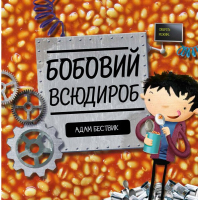 Книга Бобовий всюдироб - Адам Бествик Жорж (9786177579570)