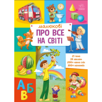 Книга Малюкові про все на світі Ранок (9786170986092)