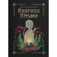 Книга Княгиня Пітьми (Ілюстрований зріз) - Мар'яна Копачинська Yakaboo Publishing (9786178225971)