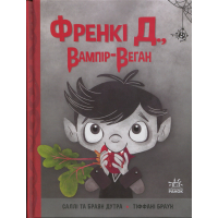 Книга Френкі Д., вампір-веган - Браян Дутра, Саллі Дутра Ранок (9786170992574)