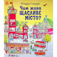 Книга Чим живе Щасливе Місто? - Річард Скеррі Ранок (9786170997814)