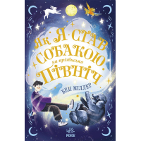 Книга Як я став собакою на прізвисько Північ? - Бен Міллер Ранок (9786170981196)