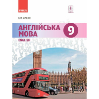 Підручник Англійська мова. 9 клас Для ЗНЗ - В.М. Буренко Ранок (9786170933577)