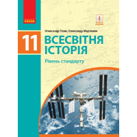 Підручник Всесвітня історія. Рівень стандарту. Для 11 класу ЗЗСО - О.В. Гісем, О.О. Мартинюк Ранок (9786170952172)