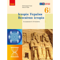 Підручник Історія України. Всесвітня історія. 6 клас Ранок (9786170982384)